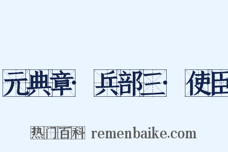 元典章·兵部三·使臣是什么意思的图片